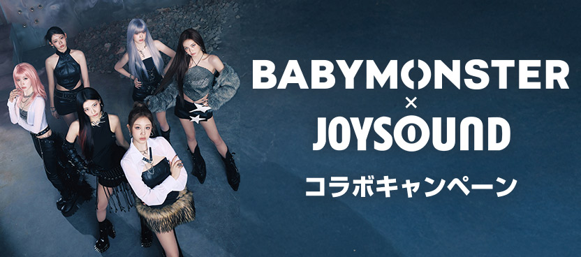 BABYMONSTER×JOYSOUND コラボキャンペーン