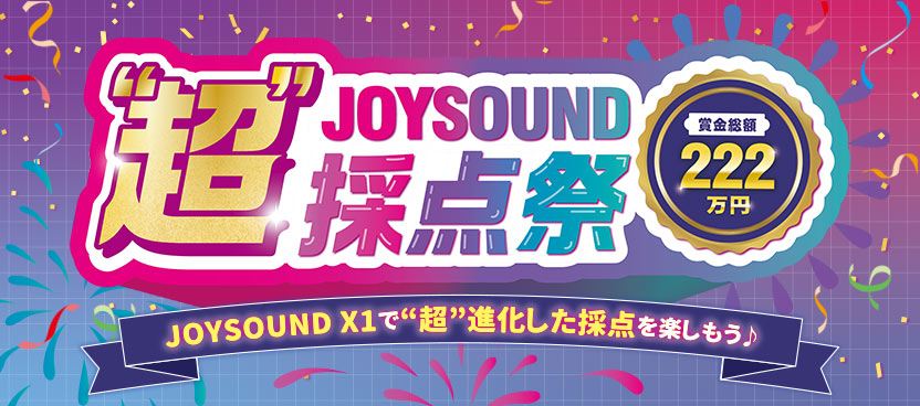 JOYSOUND “超”採点祭 キャンペーン