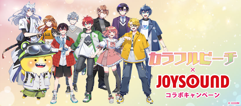 ã‚«ãƒ©ãƒ•ãƒ«ãƒ”ãƒ¼ãƒÃ—JOYSOUND ã‚³ãƒ©ãƒœã‚­ãƒ£ãƒ³ãƒšãƒ¼ãƒ³