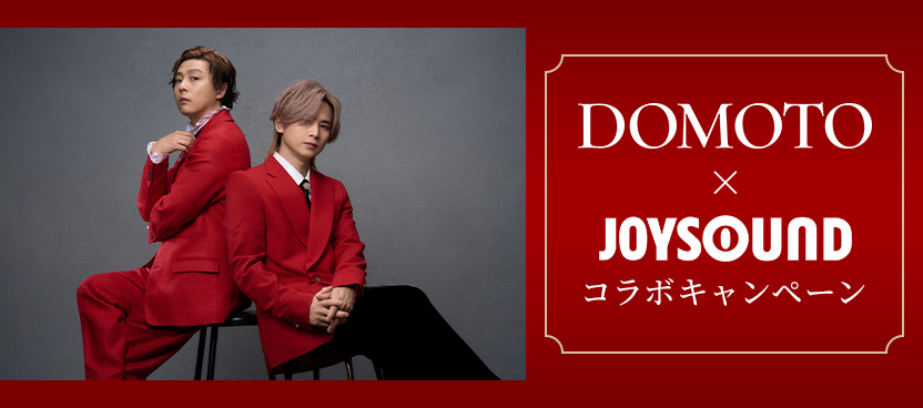 DOMOTO×JOYSOUNDコラボキャンペーン
