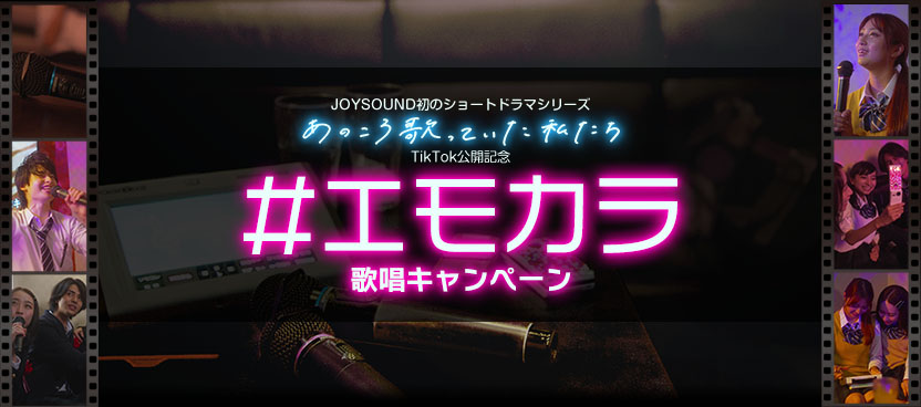 #エモカラ 歌唱キャンペーン｜JOYSOUND初の縦型ショートドラマシリーズ