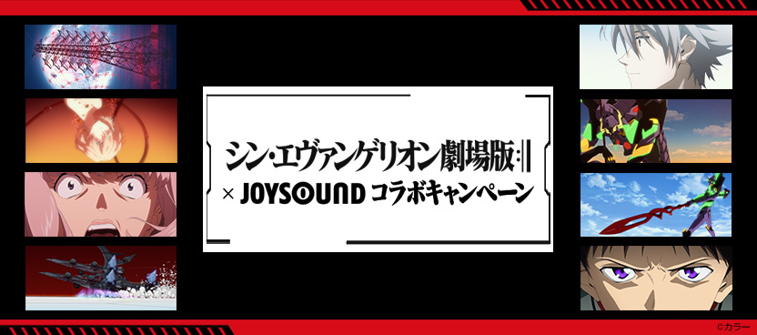 『シン・エヴァンゲリオン劇場版』×JOYSOUNDコラボキャンペーン