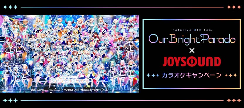 『hololive 4th fes. Our Bright Parade』×JOYSOUND カラオケキャンペーン