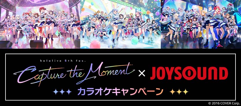 『hololive 5th fes. Capture the Moment』×JOYSOUND カラオケキャンペーン