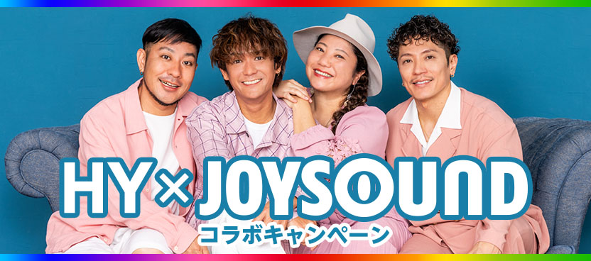 HY×JOYSOUND コラボキャンペーン