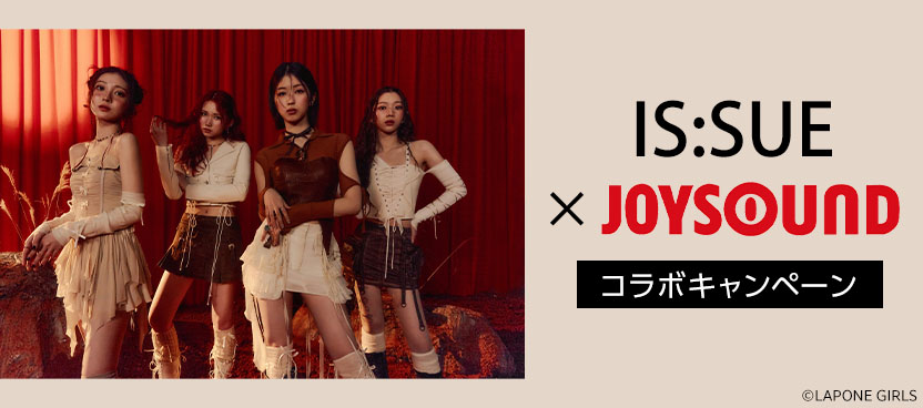 IS:SUE×JOYSOUNDコラボキャンペーン