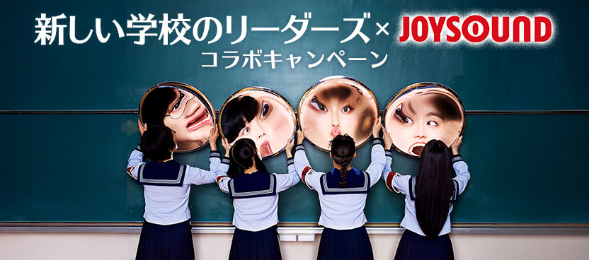 新しい学校のリーダーズ×JOYSOUND コラボキャンペーン