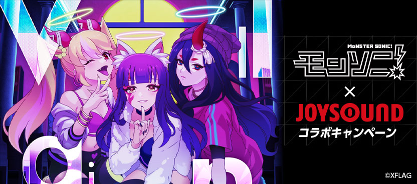 モンソニ！×JOYSOUND コラボキャンペーン