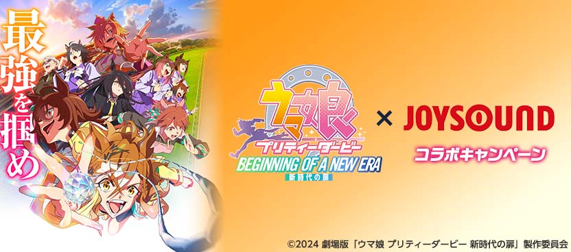 劇場版『ウマ娘 プリティーダービー 新時代の扉』×JOYSOUNDコラボキャンペーン