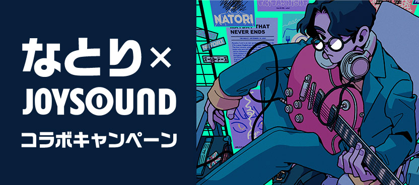 なとり×JOYSOUND コラボキャンペーン