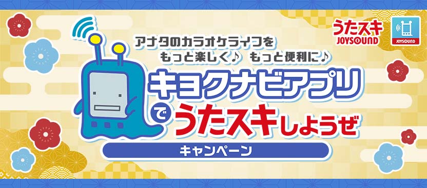 キョクナビアプリでうたスキしようぜキャンペーン