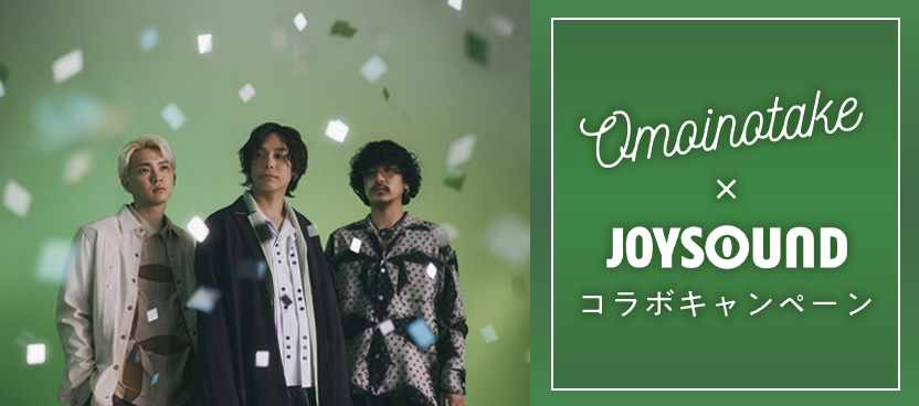 Omoinotake×JOYSOUND コラボキャンペーン
