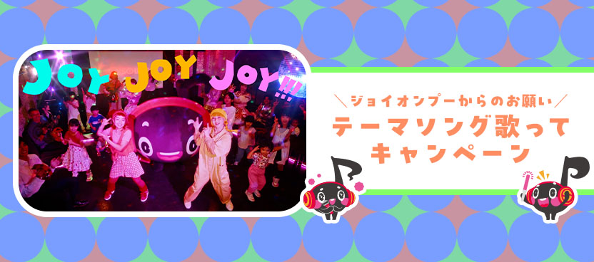 ＼ジョイオンプーからのお願い／テーマソング歌ってキャンペーン