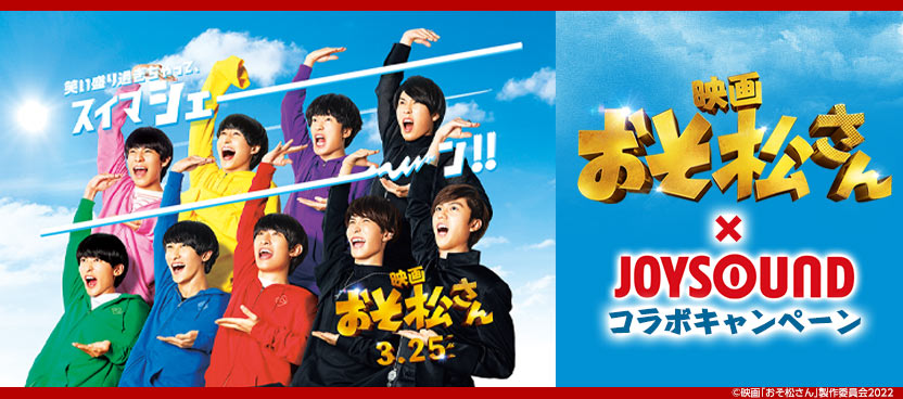 映画｢おそ松さん｣×JOYSOUND コラボキャンペーン