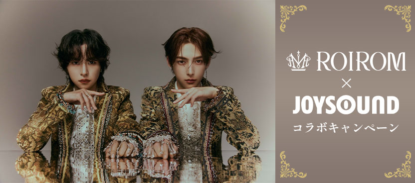 ROIROM×JOYSOUNDコラボキャンペーン