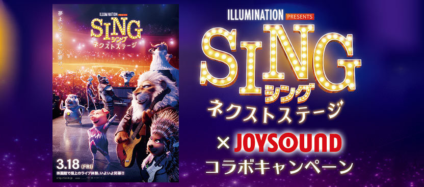 映画『SING／シング：ネクストステージ』×JOYSOUND コラボキャンペーン