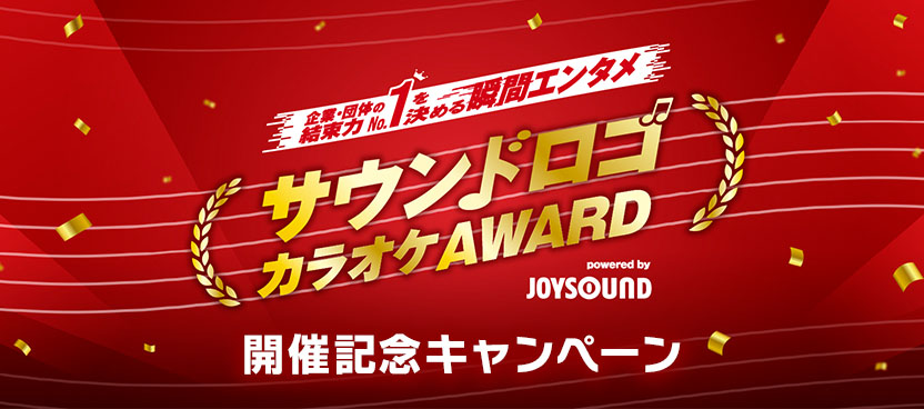 サウンドロゴカラオケAWARD開催記念キャンペーン