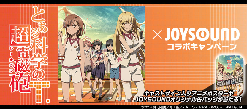 とある科学の超電磁砲T×JOYSOUNDコラボキャンペーン