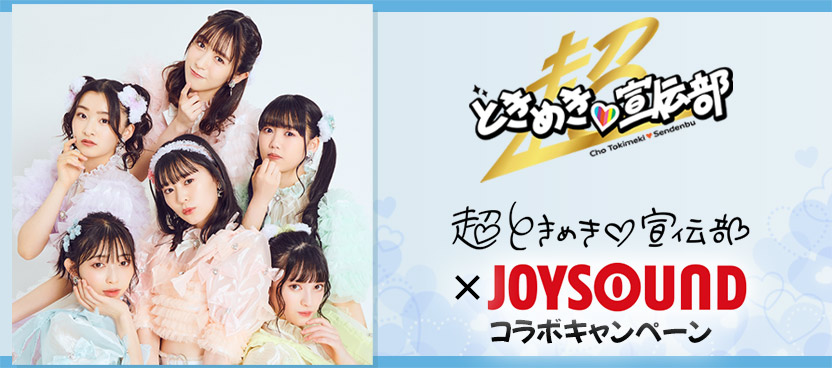 超ときめき♡宣伝部×JOYSOUND コラボキャンペーン