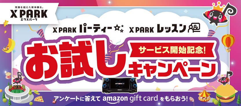 「X PARK パーティー」「X PARK レッスン」サービス開始記念！お試しキャンペーン