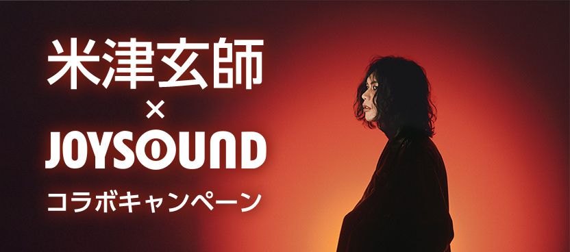 米津玄師×JOYSOUND コラボキャンペーン