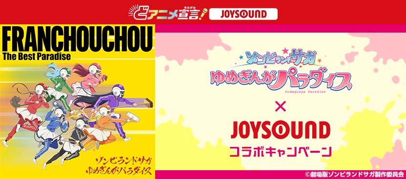 劇場版『ゾンビランドサガ ゆめぎんがパラダイス』×JOYSOUND コラボキャンペーン