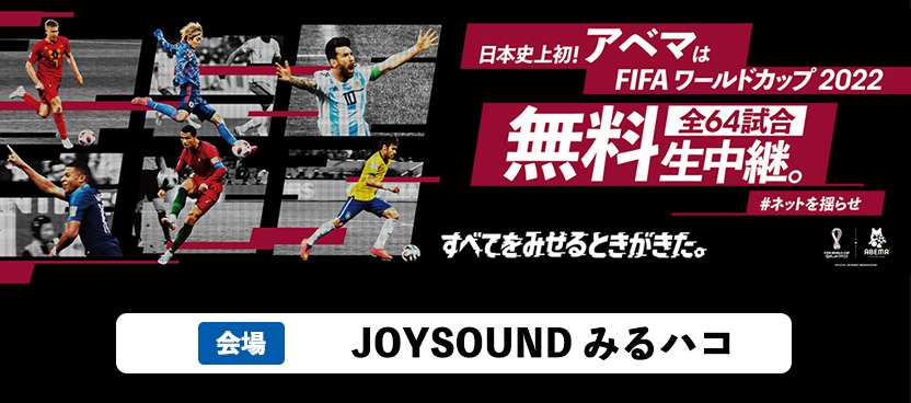 FIFA ワールドカップ2022 全64試合無料生中継｜JOYSOUND みるハコでサッカー観戦を楽しもう！