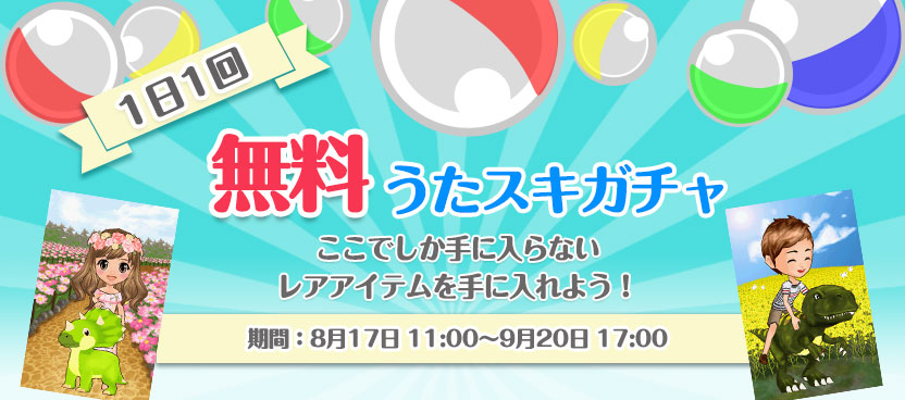 1日1回 無料 うたスキガチャ