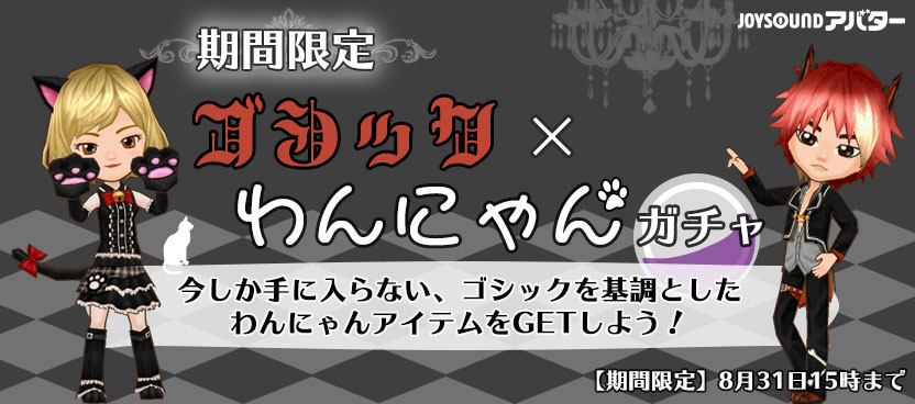 うたスキアバター：ゴシック×わんにゃんガチャ
