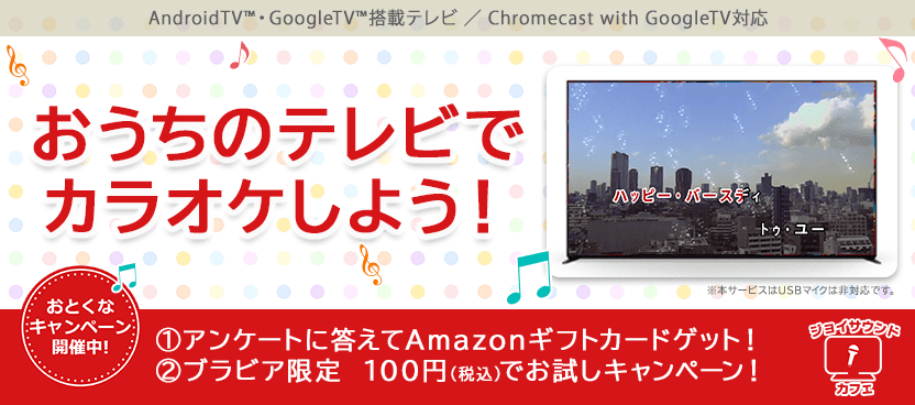 おうちのテレビでカラオケしよう！｜ジョイサウンドカフェ