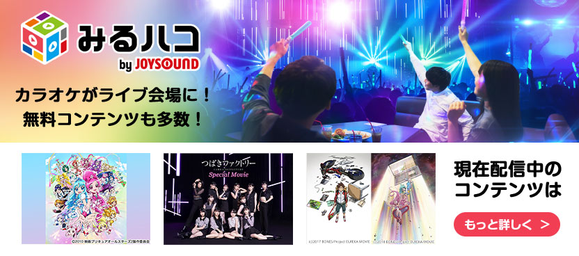 カラオケがライブ会場に！無料コンテンツも多数！｜みるハコ by JOYSOUND