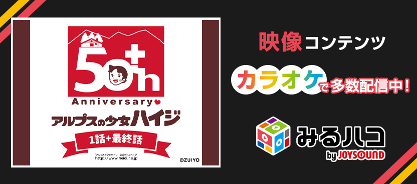 みるハコ | JOYSOUNDのカラオケでライブ・ビューイング・映画・アニメを楽しめる
