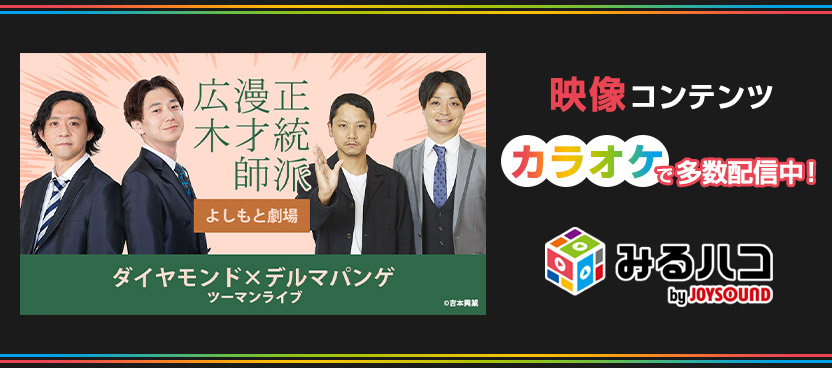 みるハコ | JOYSOUNDのカラオケでライブ・ビューイング・映画・アニメを楽しめる