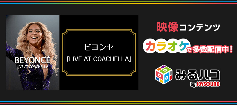 みるハコ | JOYSOUNDのカラオケでライブ・ビューイング・映画・アニメを楽しめる
