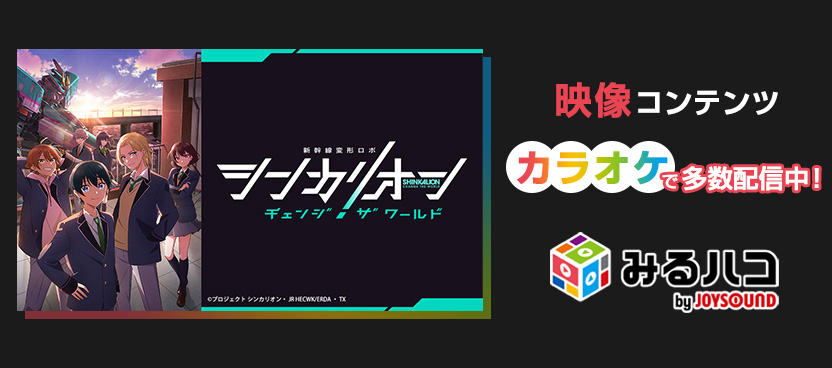 みるハコ | JOYSOUNDのカラオケでライブ・ビューイング・映画・アニメを楽しめる