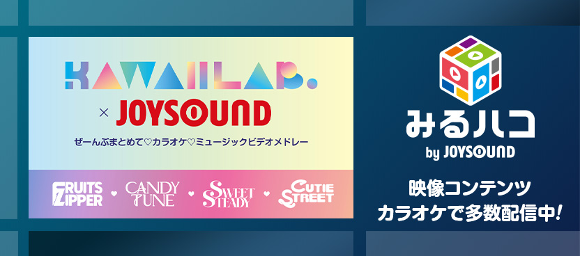みるハコ | JOYSOUNDのカラオケでライブ・ビューイング・映画・アニメを楽しめる