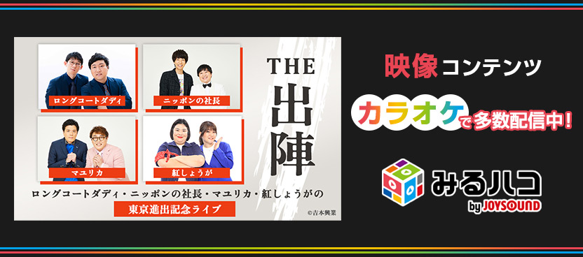 みるハコ | JOYSOUNDのカラオケでライブ・ビューイング・映画・アニメを楽しめる