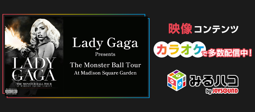 みるハコ | JOYSOUNDのカラオケでライブ・ビューイング・映画・アニメを楽しめる