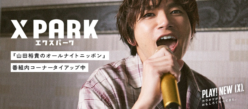X PARK エクスパーク 山田裕貴のオールナイトニッポン 番組内コーナータイアップ中