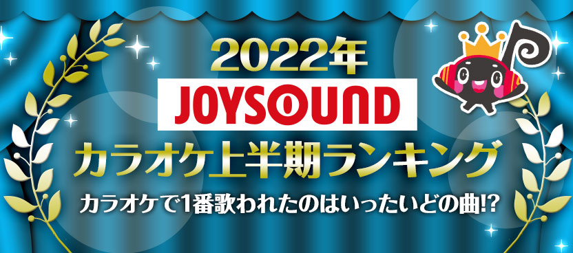 2022年JOYSOUNDカラオケ上半期ランキング
