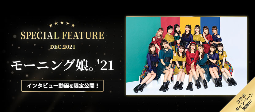 モーニング娘。'21｜SPECIAL FEATURE