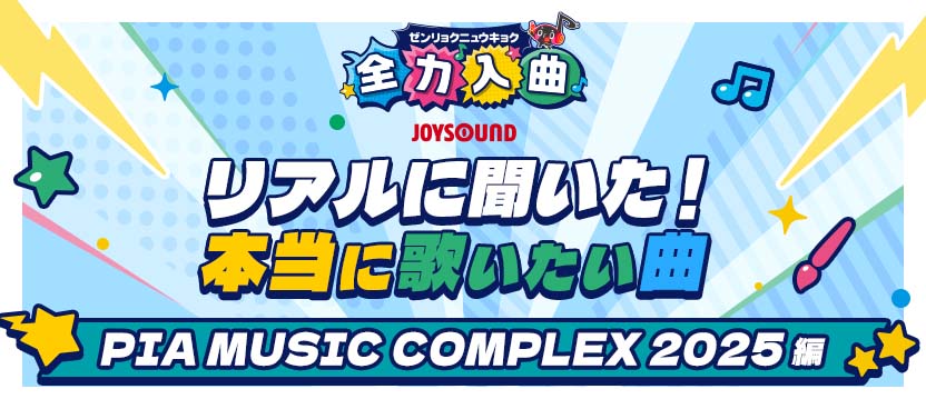 ãƒªã‚¢ãƒ«ã«èžã„ãŸï¼æœ¬å½“ã«æ­Œã„ãŸã„æ›²ã€PIA MUSIC COMPLEX2025 ç·¨ã€‘