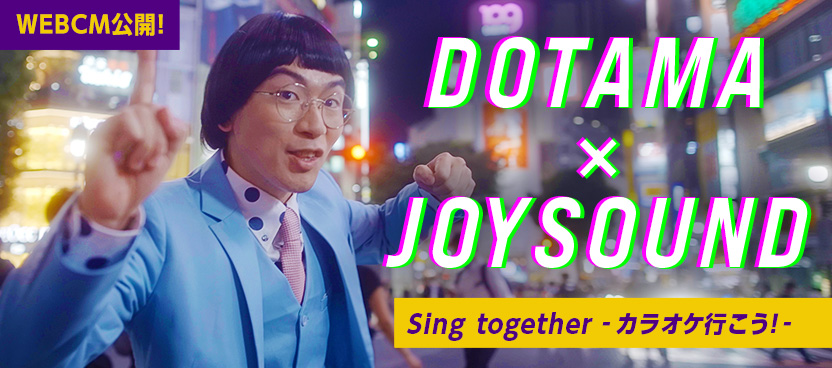 【WEBCM公開】DOTAMA × JOYSOUND 『Sing together -カラオケ行こう！-』