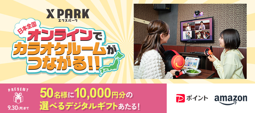 X PARK エクスパーク 日本全国オンラインでカラオケルームがつながる