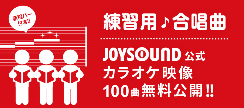練習用♪合唱曲｜JOYSOUND公式 カラオケ映像 100曲無料公開！