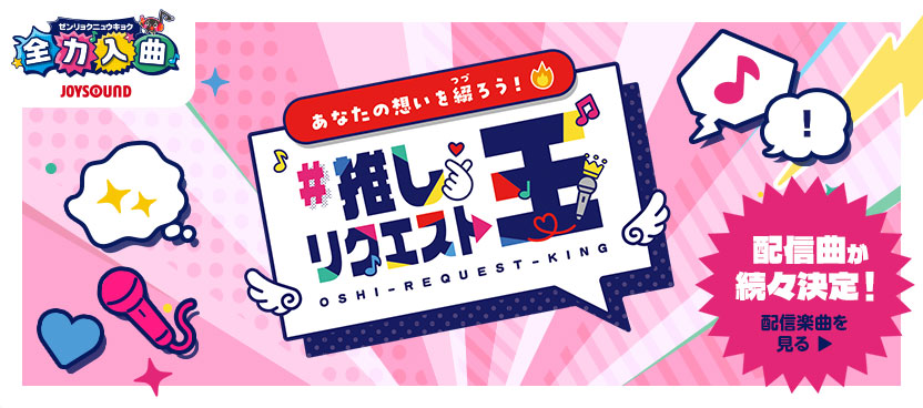 推しリクエスト王 配信曲が続々決定!