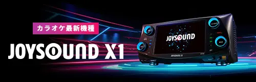 最新機種 JOYSOUND X1
