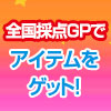 全国採点でアイテムGET！