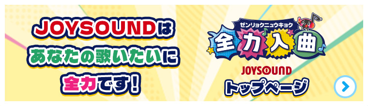 全力入曲トップ