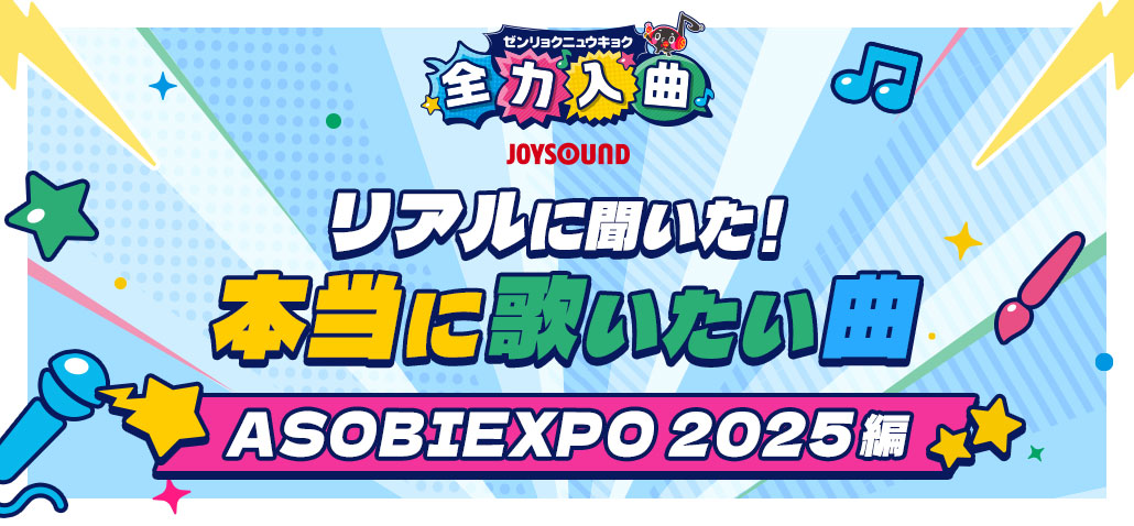 リアルに聞いた！本当に歌いたい曲 -ASOBIEXPO 2025 編-